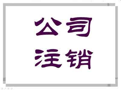 公司長(zhǎng)期不經(jīng)營(yíng)這種情況需要注銷嗎，流程是什(圖2)