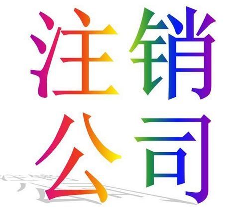 公司長(zhǎng)期不經(jīng)營(yíng)這種情況需要注銷嗎，流程是什(圖1)