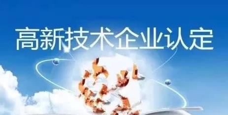 高新企業(yè)認(rèn)定通過后如果不合理的維護(hù)會不會被(圖1)