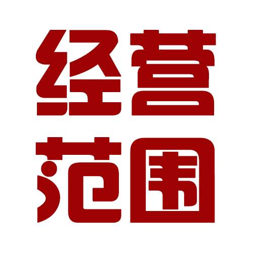 在山西省內(nèi)公司如何變更經(jīng)營(yíng)范圍