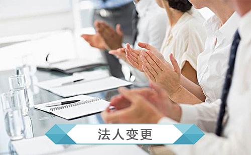 法人變更了但是未進(jìn)行變更登記有什么風(fēng)險(xiǎn)？