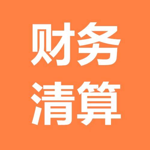 財務(wù)清算的兩種情況