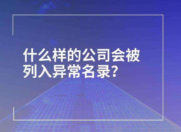 工商經(jīng)營異常名錄是什么原因？