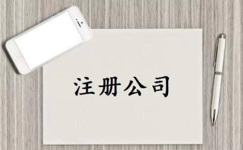 公司名稱沒有通過怎么辦？核名前的準(zhǔn)備說明(圖1)