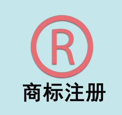 公司注銷后商標(biāo)還可以繼續(xù)使用嗎？(圖1)