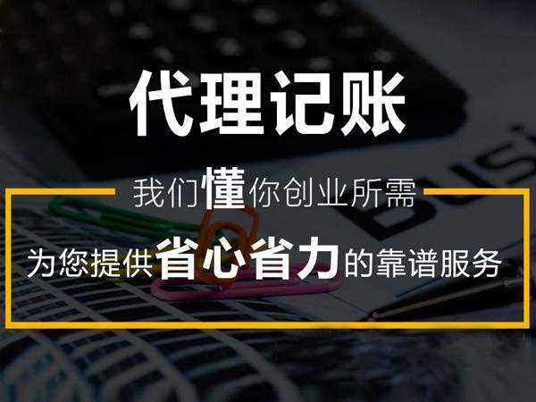 中小企業(yè)應(yīng)該如何選擇合適的代理記賬公司？(圖2)