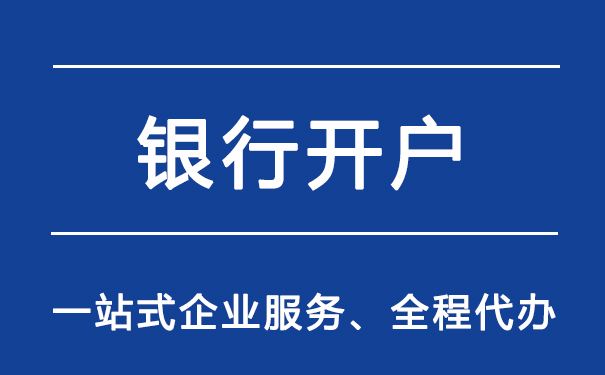 公司開基本戶對開戶銀行的具體要求都有哪些？(圖1)