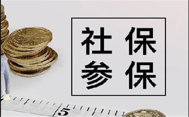 太原社保最新的社保繳費(fèi)標(biāo)準(zhǔn)和基數(shù)(圖1)